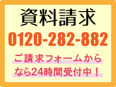 資料請求はこちらから