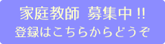 家庭教師募集中