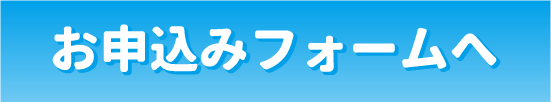 お申し込みフォームへ
