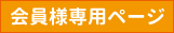 会員様専用ページ