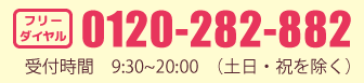 0120-282-882