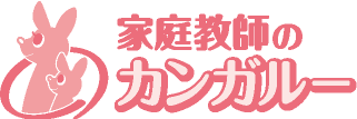 家庭教師のカンガルー