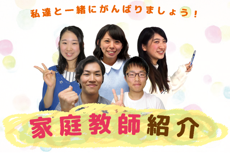 家庭教師紹介