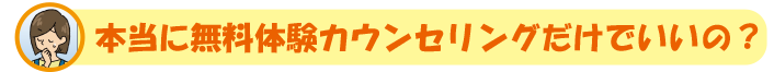 本当にお試しだけでいいの?