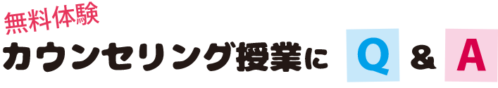 おためし授業についてのQ&A